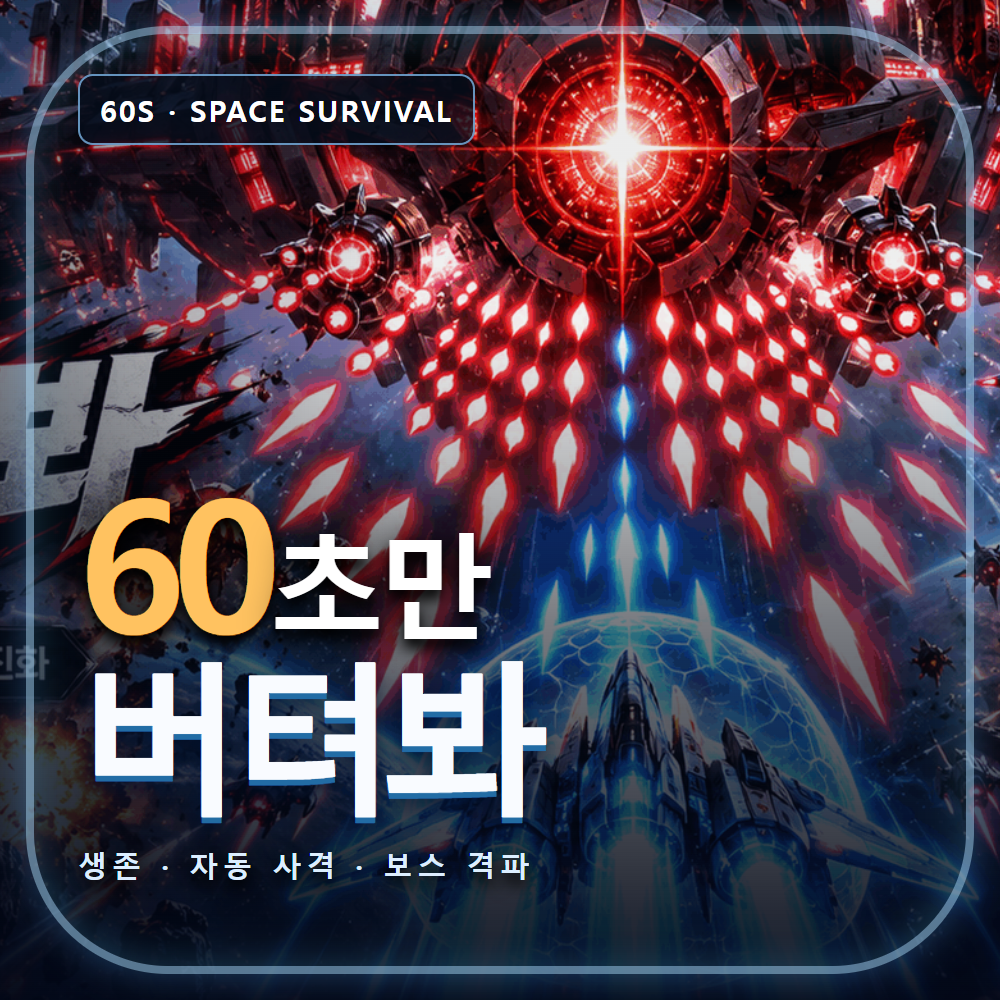 우주 함대와 거대한 보스가 맞서는 60초만 버텨봐 탄막 슈팅 게임 대표 이미지