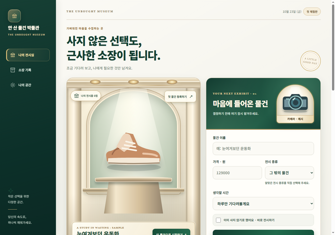 햇살이 드는 크림빛 박물관 내부, 전시대 위 운동화와 가방, 커피 도구