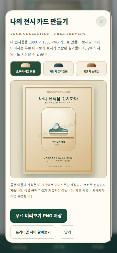 실제 앱에서 만드는 무료 미리보기 전시 카드 화면. 고급 박물관 카드에 등록한 운동화와 무료 체험 표시가 보입니다.