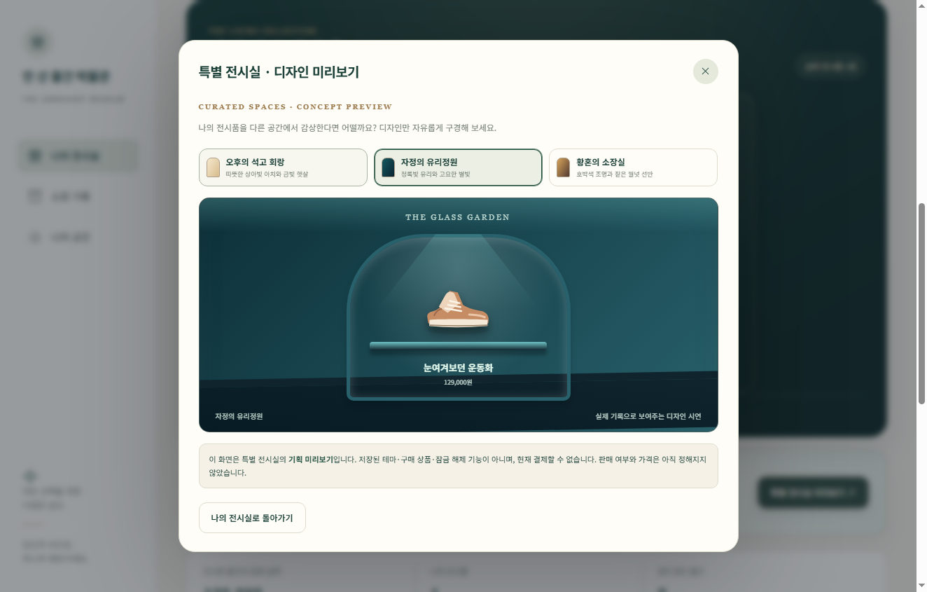 실제 앱에서 보여주는 자정의 유리정원 특별 전시실 디자인 미리보기