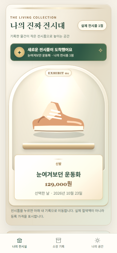 휴대전화 너비의 실제 전시 화면. 운동화 한 점과 등록 가격, 선택 날짜가 표시됨